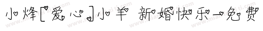 小烽[爱心]小羊 新婚快乐字体转换